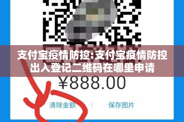 支付宝疫情防控:支付宝疫情防控出入登记二维码在哪里申请 支付宝疫情防控:支付宝疫情防控出入登记二维码在哪里申请