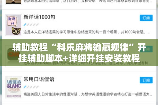 辅助教程“科乐麻将输赢规律	”开挂辅助脚本+详细开挂安装教程