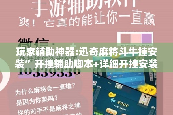 玩家辅助神器:迅奇麻将斗牛挂安装”开挂辅助脚本+详细开挂安装教程