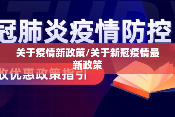 关于疫情新政策/关于新冠疫情最新政策 关于疫情新政策/关于新冠疫情最新政策