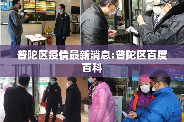 普陀区疫情最新消息:普陀区百度百科 普陀区疫情最新消息:普陀区百度百科