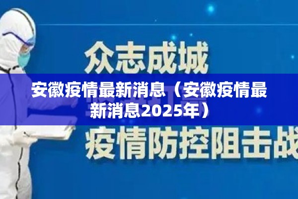 安徽疫情最新消息(安徽疫情最新消息2025年) 安徽疫情最新消息(安徽疫情最新消息2025年)