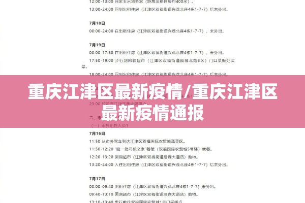 重庆江津区最新疫情/重庆江津区最新疫情通报