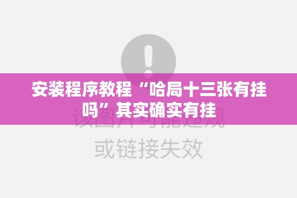 安装程序教程“哈局十三张有挂吗”其实确实有挂