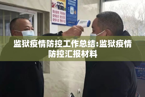 监狱疫情防控工作总结:监狱疫情防控汇报材料 监狱疫情防控工作总结:监狱疫情防控汇报材料