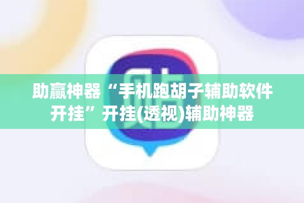 助赢神器“手机跑胡子辅助软件开挂	”开挂(透视)辅助神器