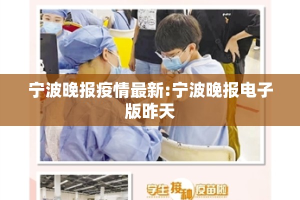 宁波晚报疫情最新:宁波晚报电子版昨天 宁波晚报疫情最新:宁波晚报电子版昨天