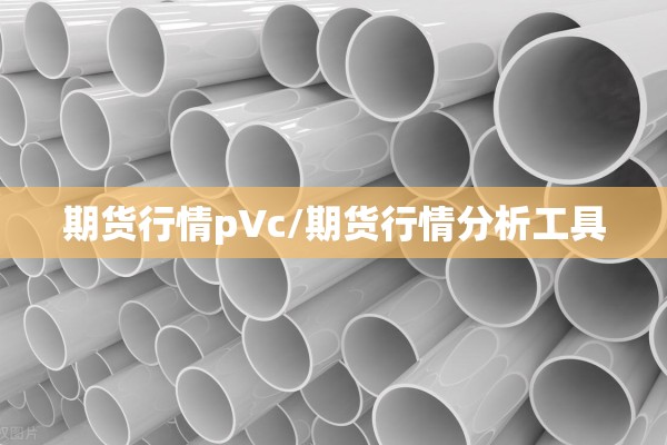 期货行情pVc/期货行情分析工具