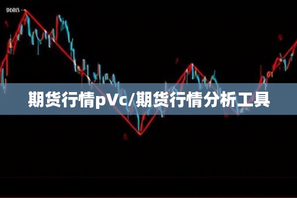期货行情pVc/期货行情分析工具