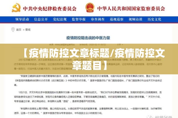 【疫情防控文章标题/疫情防控文章题目】 【疫情防控文章标题/疫情防控文章题目】