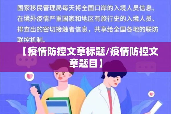 【疫情防控文章标题/疫情防控文章题目】 【疫情防控文章标题/疫情防控文章题目】