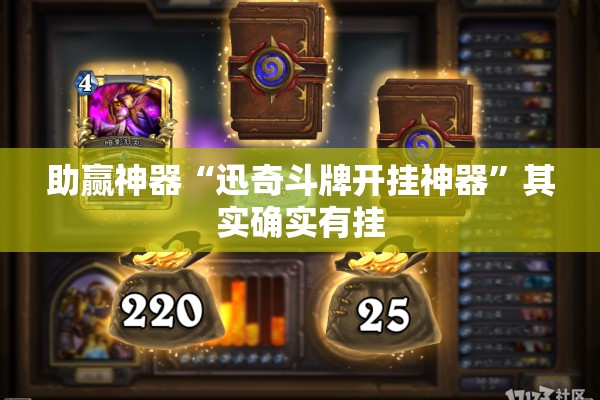 助赢神器“迅奇斗牌开挂神器	”其实确实有挂