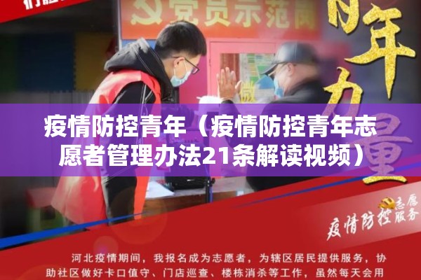 疫情防控青年（疫情防控青年志愿者管理办法21条解读视频）