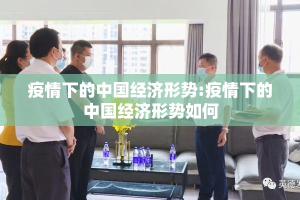 疫情下的中国经济形势:疫情下的中国经济形势如何