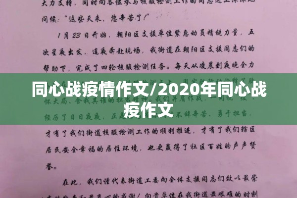 同心战疫情作文/2020年同心战疫作文