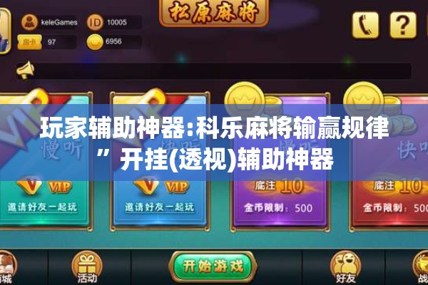 玩家辅助神器:科乐麻将输赢规律”开挂(透视)辅助神器