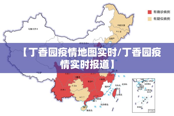 【丁香园疫情地图实时/丁香园疫情实时报道】 【丁香园疫情地图实时/丁香园疫情实时报道】