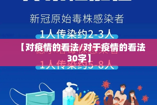 【对疫情的看法/对于疫情的看法30字】