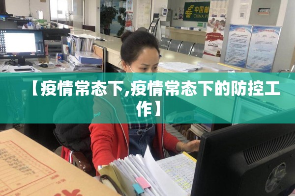 【疫情常态下,疫情常态下的防控工作】