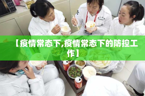 【疫情常态下,疫情常态下的防控工作】