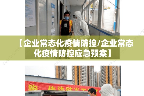 【企业常态化疫情防控/企业常态化疫情防控应急预案】 【企业常态化疫情防控/企业常态化疫情防控应急预案】