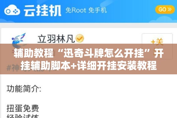 辅助教程“迅奇斗牌怎么开挂”开挂辅助脚本+详细开挂安装教程