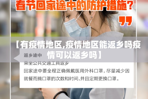 【有疫情地区,疫情地区能返乡吗疫情可以返乡吗】