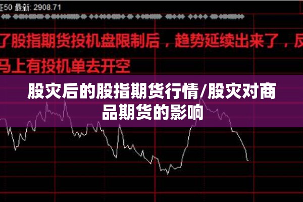 股灾后的股指期货行情/股灾对商品期货的影响