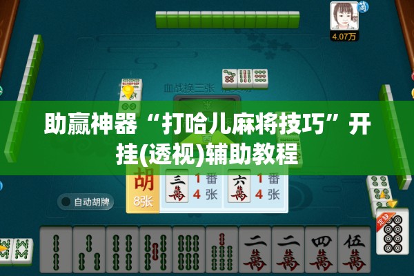 助赢神器“打哈儿麻将技巧	”开挂(透视)辅助教程