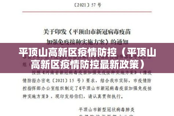 平顶山高新区疫情防控（平顶山高新区疫情防控最新政策）