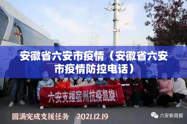 安徽省六安市疫情（安徽省六安市疫情防控电话）