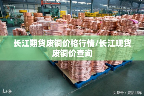 长江期货废铜价格行情/长江现货废铜价查询