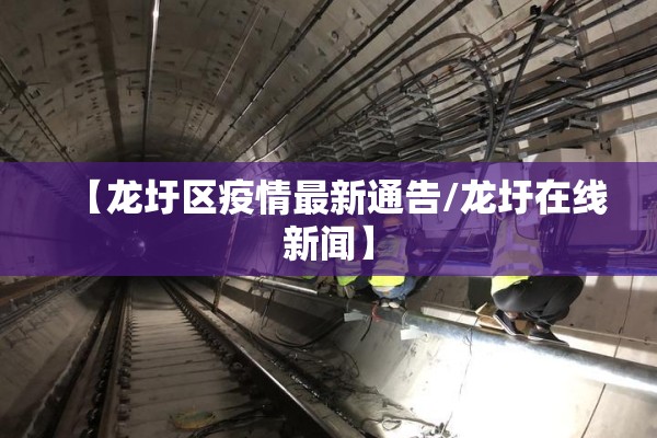【龙圩区疫情最新通告/龙圩在线新闻】