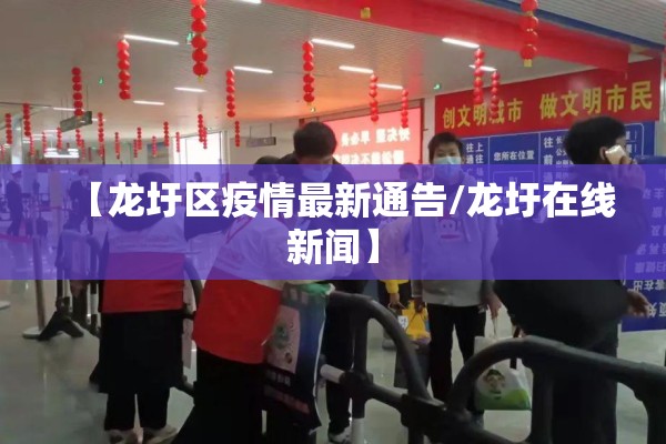 【龙圩区疫情最新通告/龙圩在线新闻】