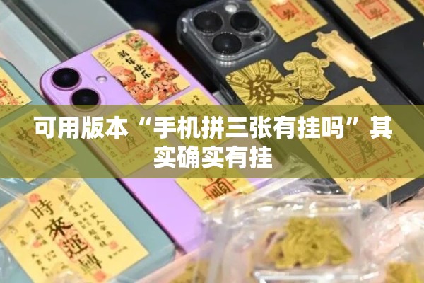 可用版本“手机拼三张有挂吗”其实确实有挂