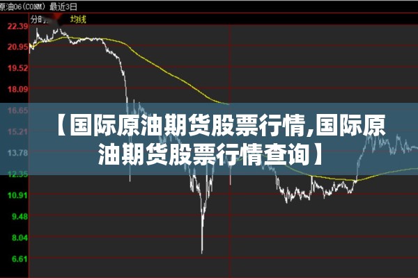 【国际原油期货股票行情,国际原油期货股票行情查询】 【国际原油期货股票行情,国际原油期货股票行情查询】