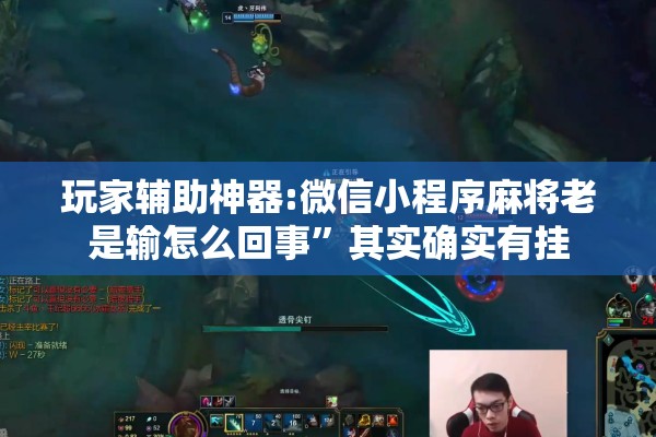 玩家辅助神器:微信小程序麻将老是输怎么回事”其实确实有挂
