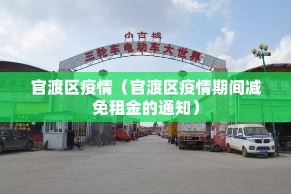 官渡区疫情（官渡区疫情期间减免租金的通知）