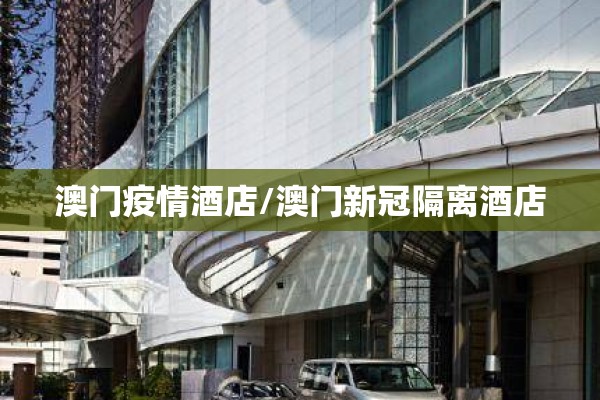 澳门疫情酒店/澳门新冠隔离酒店 澳门疫情酒店/澳门新冠隔离酒店