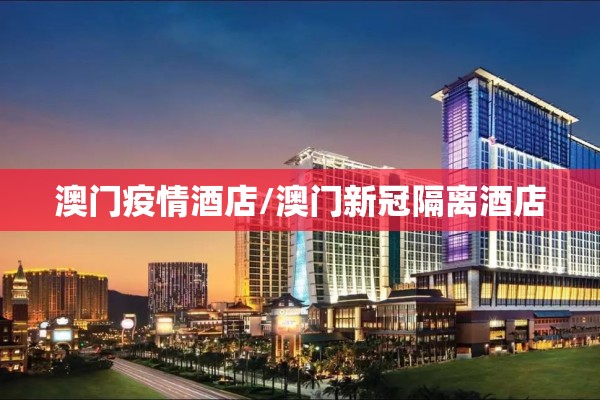 澳门疫情酒店/澳门新冠隔离酒店 澳门疫情酒店/澳门新冠隔离酒店