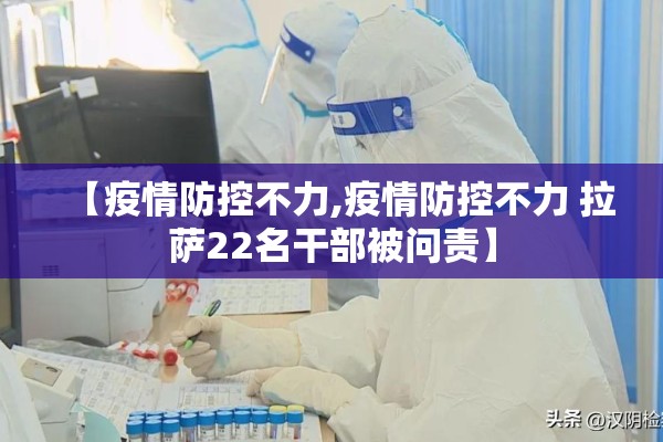 【疫情防控不力,疫情防控不力 拉萨22名干部被问责】