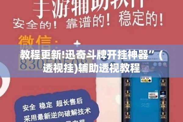 教程更新!迅奇斗牌开挂神器”(透视挂)辅助透视教程