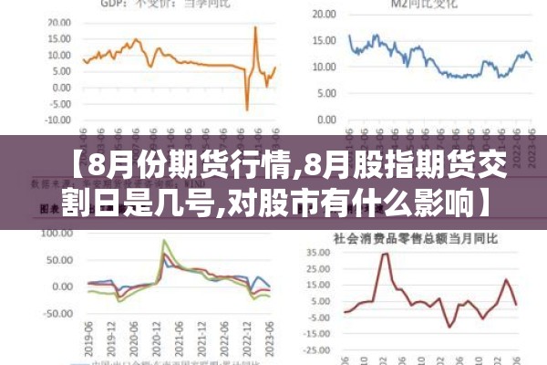 【8月份期货行情,8月股指期货交割日是几号,对股市有什么影响】 【8月份期货行情,8月股指期货交割日是几号,对股市有什么影响】
