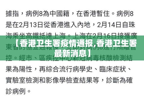 【香港卫生署疫情通报,香港卫生署最新消息】 【香港卫生署疫情通报,香港卫生署最新消息】