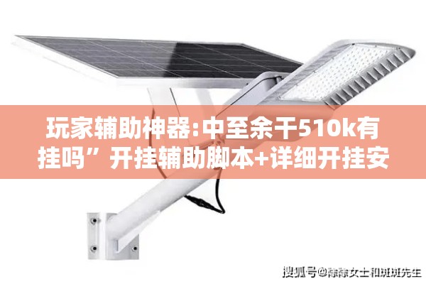 玩家辅助神器:中至余干510k有挂吗”开挂辅助脚本+详细开挂安装教程