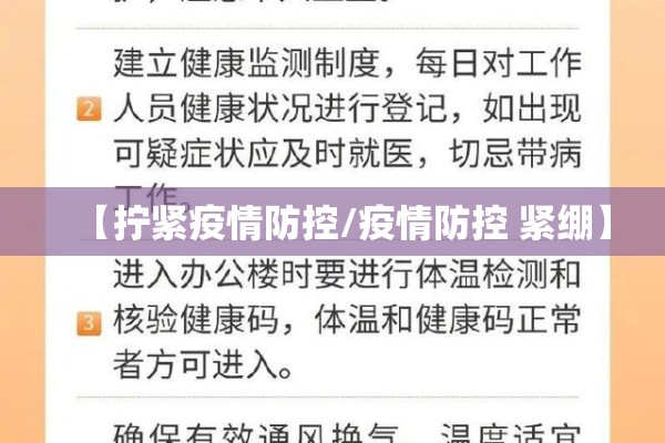 【拧紧疫情防控/疫情防控 紧绷】