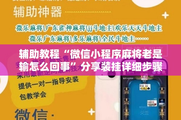 辅助教程“微信小程序麻将老是输怎么回事”分享装挂详细步骤
