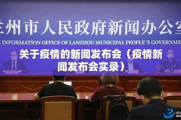 关于疫情的新闻发布会（疫情新闻发布会实录）
