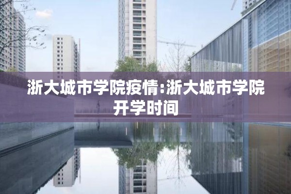 浙大城市学院疫情:浙大城市学院开学时间