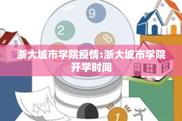 浙大城市学院疫情:浙大城市学院开学时间